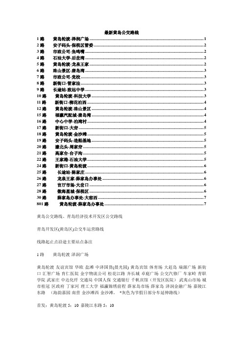 黄岛公交线路最新版