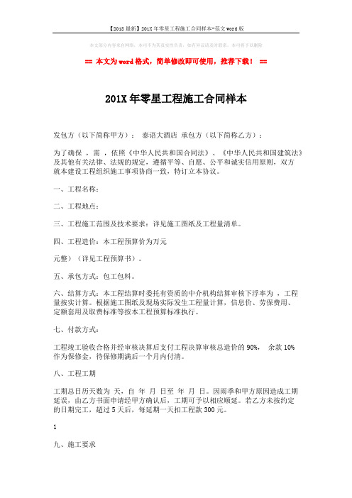 【2018最新】201X年零星工程施工合同样本-范文word版 (2页)