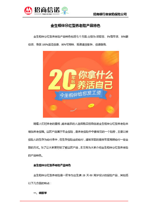 招商信诺金生相伴分红型养老险产品特色