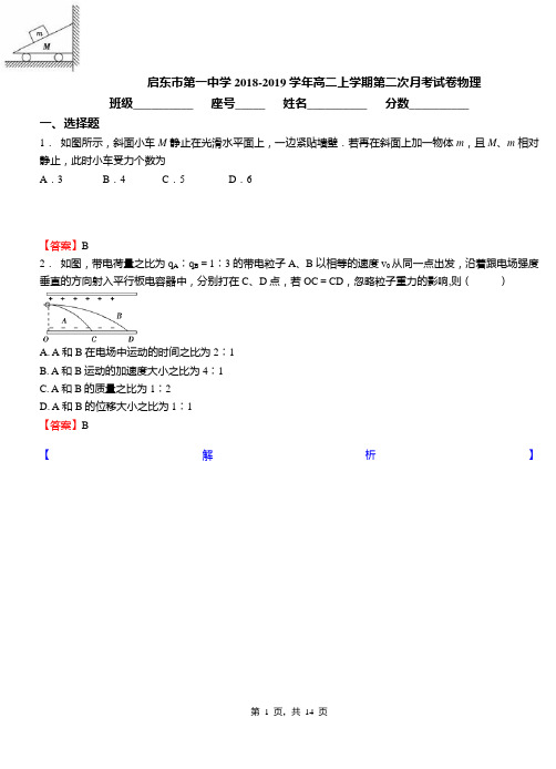 启东市第一中学2018-2019学年高二上学期第二次月考试卷物理