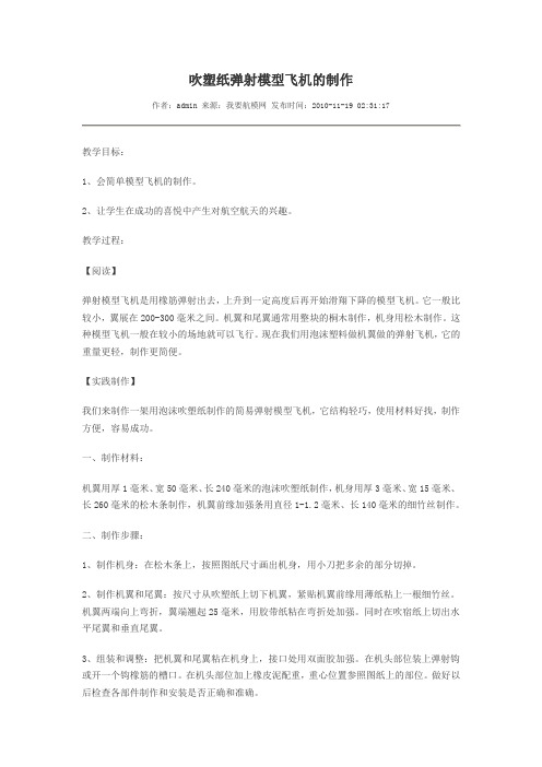 吹塑纸弹射模型飞机的制作