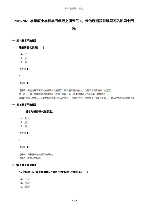 2019-2020学年度小学科学四年级上册天气6、云的观测教科版复习巩固第十四篇