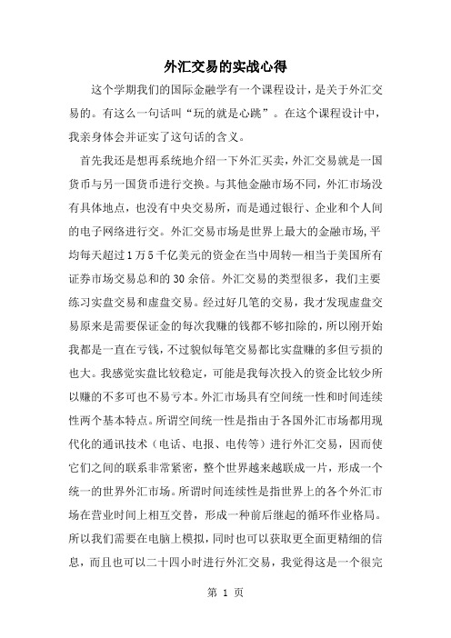 外汇交易的实战心得-精选范文