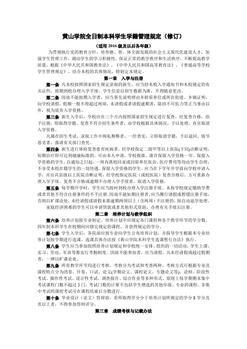 黄山学院全日制本科学生学籍管理规定修订