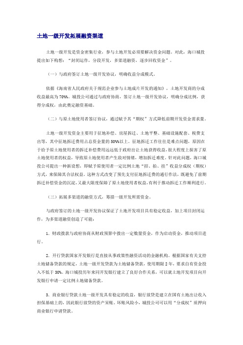 土地一级开发拓展融资渠道