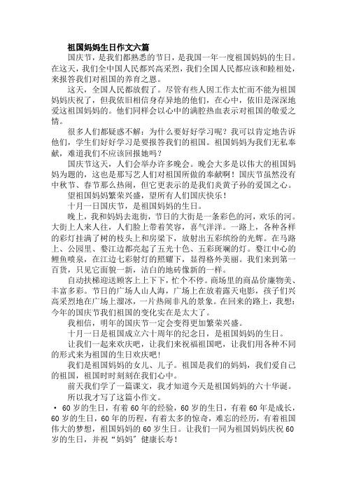 祖国妈妈生日作文六篇范文精选