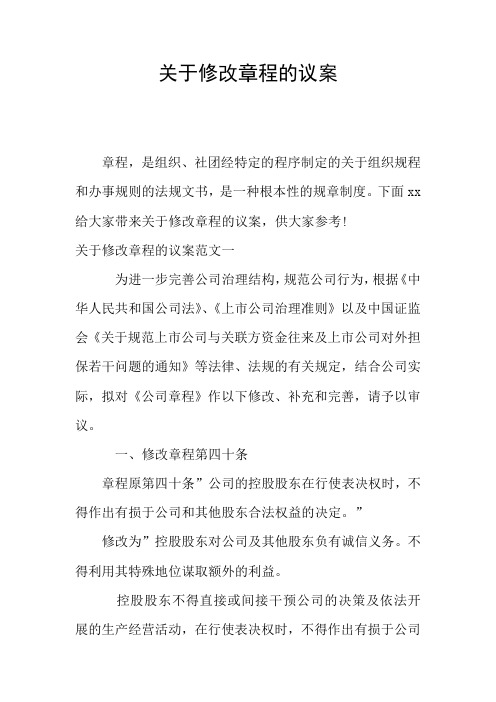 关于修改章程的议案