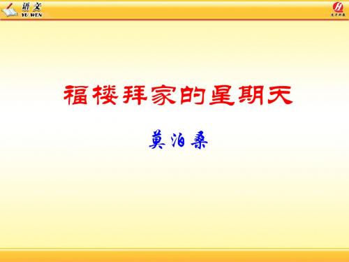 福楼拜家的星期天教学课件