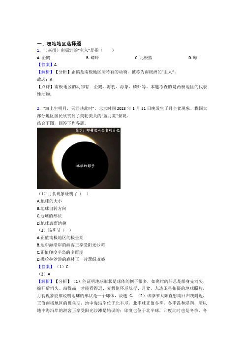 沈阳市初中地理 极地地区(及答案)