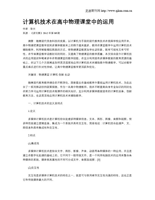 计算机技术在高中物理课堂中的运用