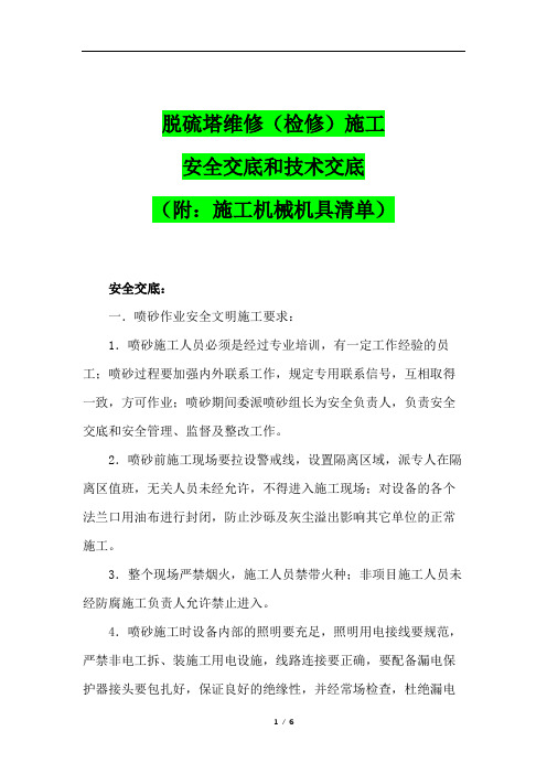 脱硫塔维修(检修)施工安全交底和技术交底(附：施工机械机具清单)