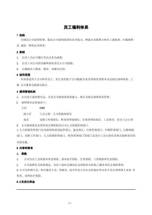 集团公司员工福利体系