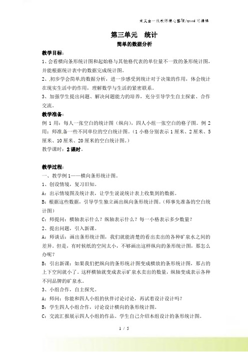 三年级下数学教案第三单元 统计_人教新课标