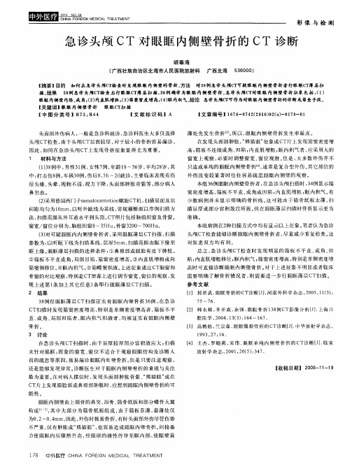 急诊头颅CT对眼眶内侧壁骨折的CT诊断