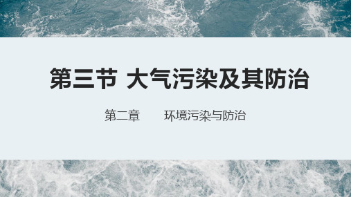 2.3 大气污染及其防治 课件-人教版高中地理选修六