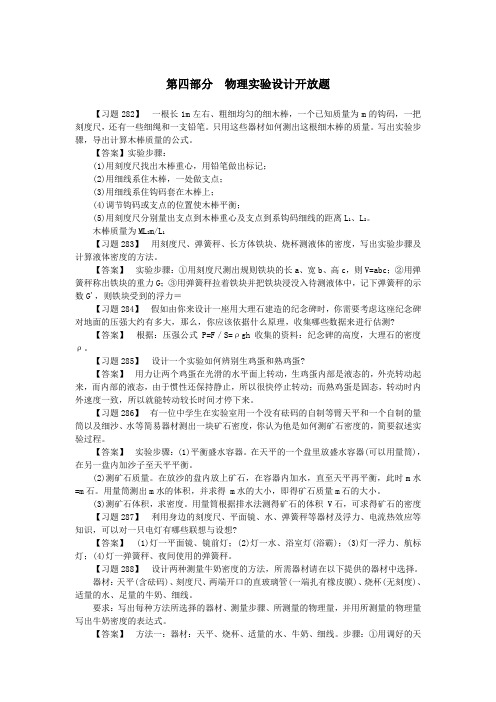 (通用版)初中物理典型易错习题分析与解答第四部分物理实验设计开放题