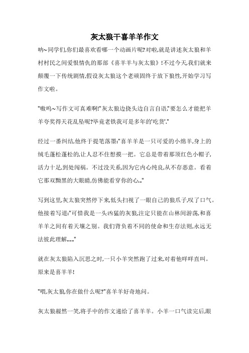 灰太狼干喜羊羊作文