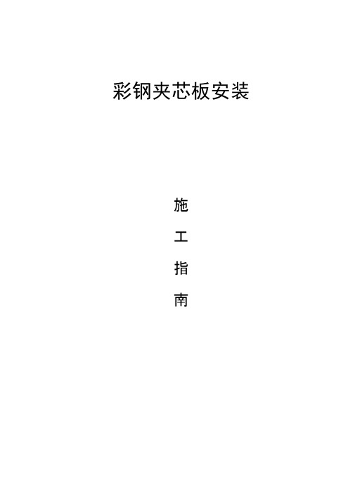 夹芯板施工指南