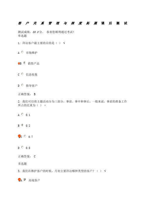 客户关系管理与深度拓展课后测试