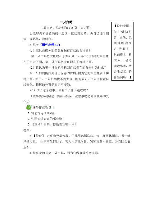 新人教版一年级语文下册《课文 语文园地八 和大人一起读-三只白鹤》优质课教学设计
