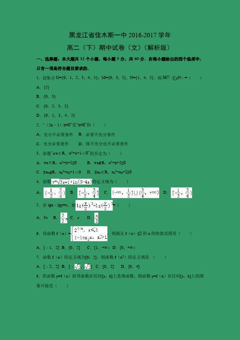 数学---黑龙江省佳木斯一中2016-2017学年高二(下)期中试卷(文)(解析版)