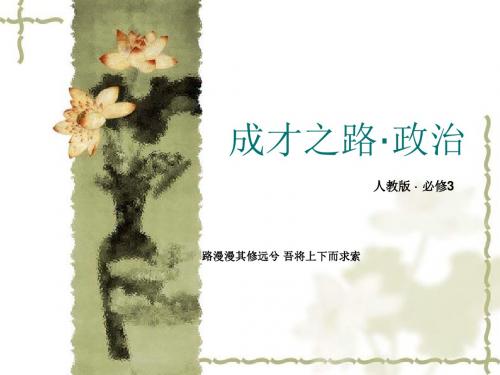 人教版政治必修三：第9课《建设社会主义文化强国》ppt课件(2)