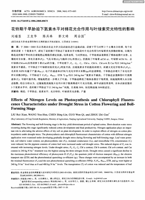 花铃期干旱胁迫下氮素水平对棉花光合作用与叶绿素荧光特性的影响