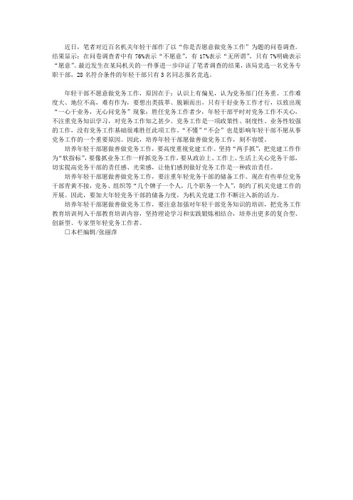 培养年轻干部愿做善做党务工作