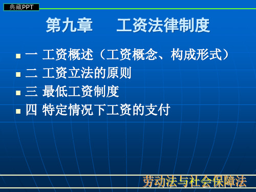工资法律制度讲解PPT课件