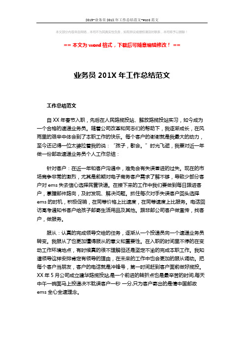 2019-业务员201X年工作总结范文-word范文 (3页)