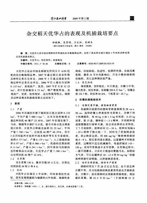 杂交稻天优华占的表现及机插栽培要点
