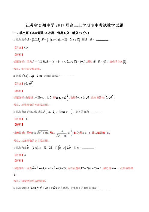 江苏省泰州中学2017届高三上学期期中考试数学试题(解析版)