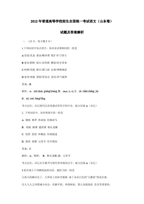 2012山东高考语文试题及答案解析