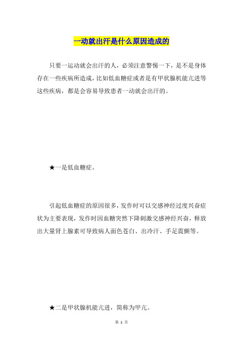 一动就出汗是什么原因造成的