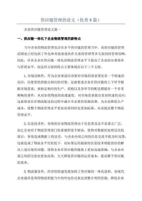 供应链管理的论文(优秀9篇)