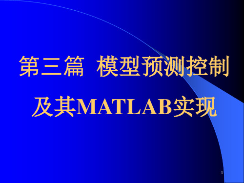 第三篇(第7-8-9章)模型预测控制及其MATLAB实现