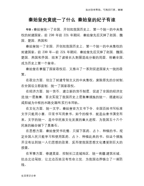 历史趣谈秦始皇究竟统一了什么 秦始皇的妃子有谁
