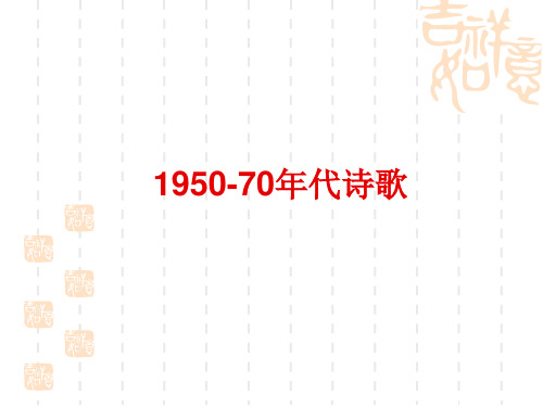 1950-70年代诗歌