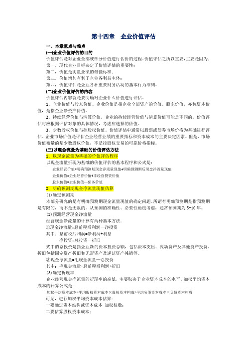 财务分析14习题与案例-企业价值评估