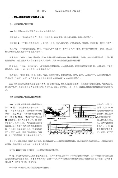 第一部分2006年地理高考试卷分析
