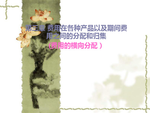 费用在各种产品以及期间费用之间的分配与归集