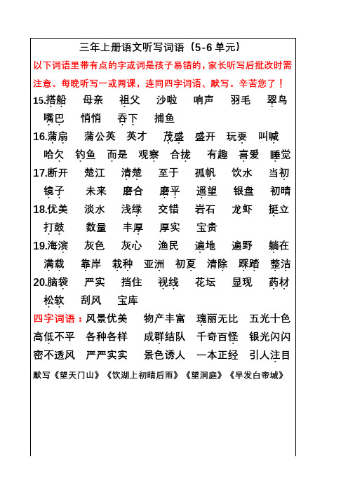 2020最新部编版三年级语文上册三语上5-6单元听写词语