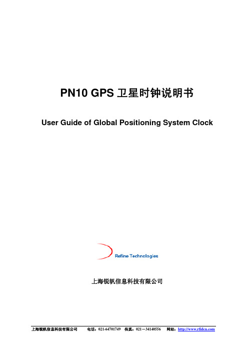 PN10 GPS 卫星时钟说明书