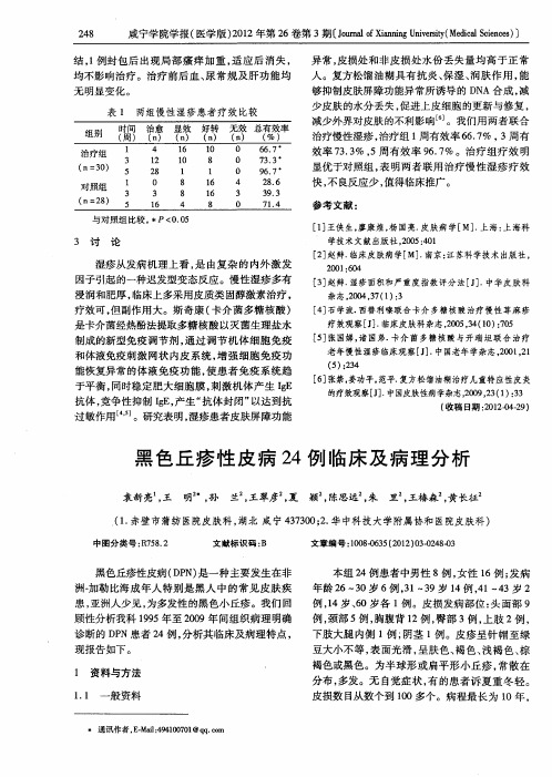 黑色丘疹性皮病24例临床及病理分析