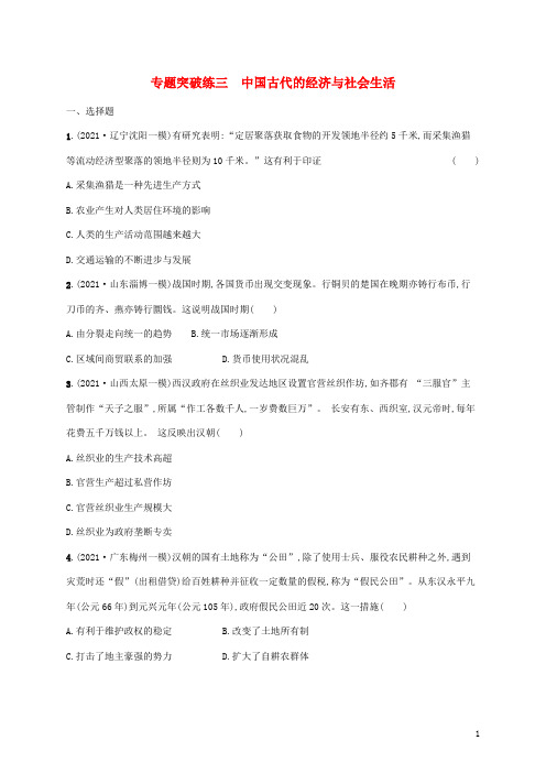 高考历史二轮复习第一板块中国古代史专题突破练三中国古代的经济与社会生活含解析