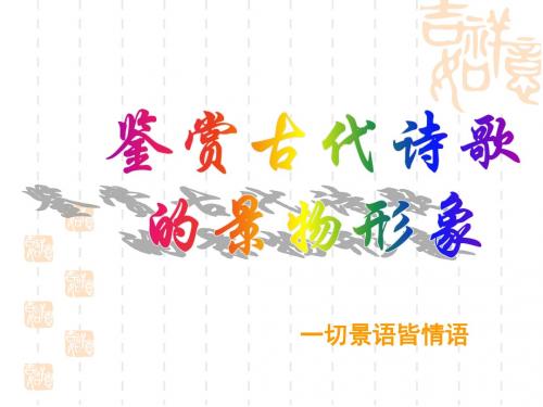 2018高三语文复习古代诗歌鉴赏之景物形象