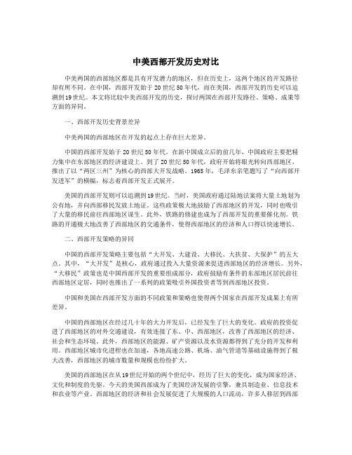 中美西部开发历史对比