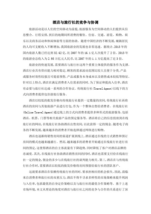 酒店与旅行社的竞争与协调