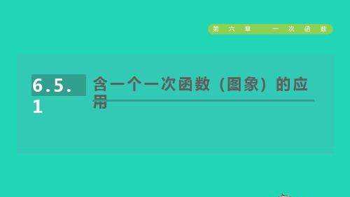 2022秋七年级数学上册第六章一次函数6.5一次函数的应用1含一个一次函数(图象)的应用课件鲁教版五