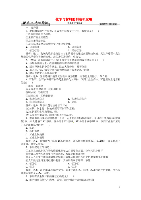 优化方案2017高考化学总复习选修部分化学与技术第2讲化学与材料的制造和应用课后达标检测鲁教版